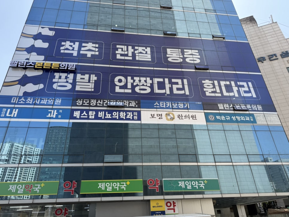 영등포로 이전한 밸런스본튼튼의원