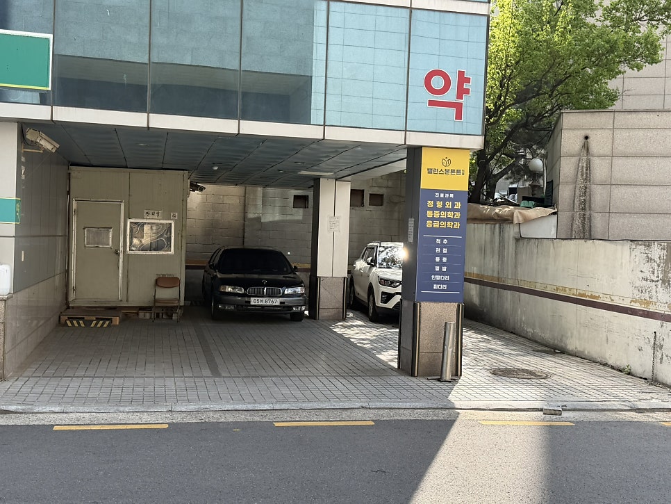 영등포로 이전한 밸런스본튼튼의원