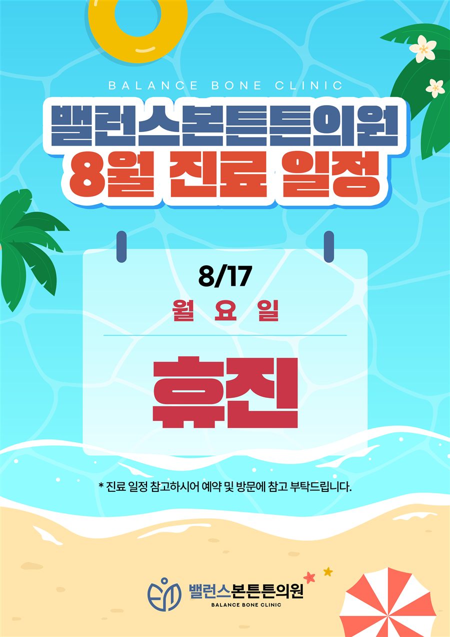 8월 진료일정 - 8/17(월) 휴진