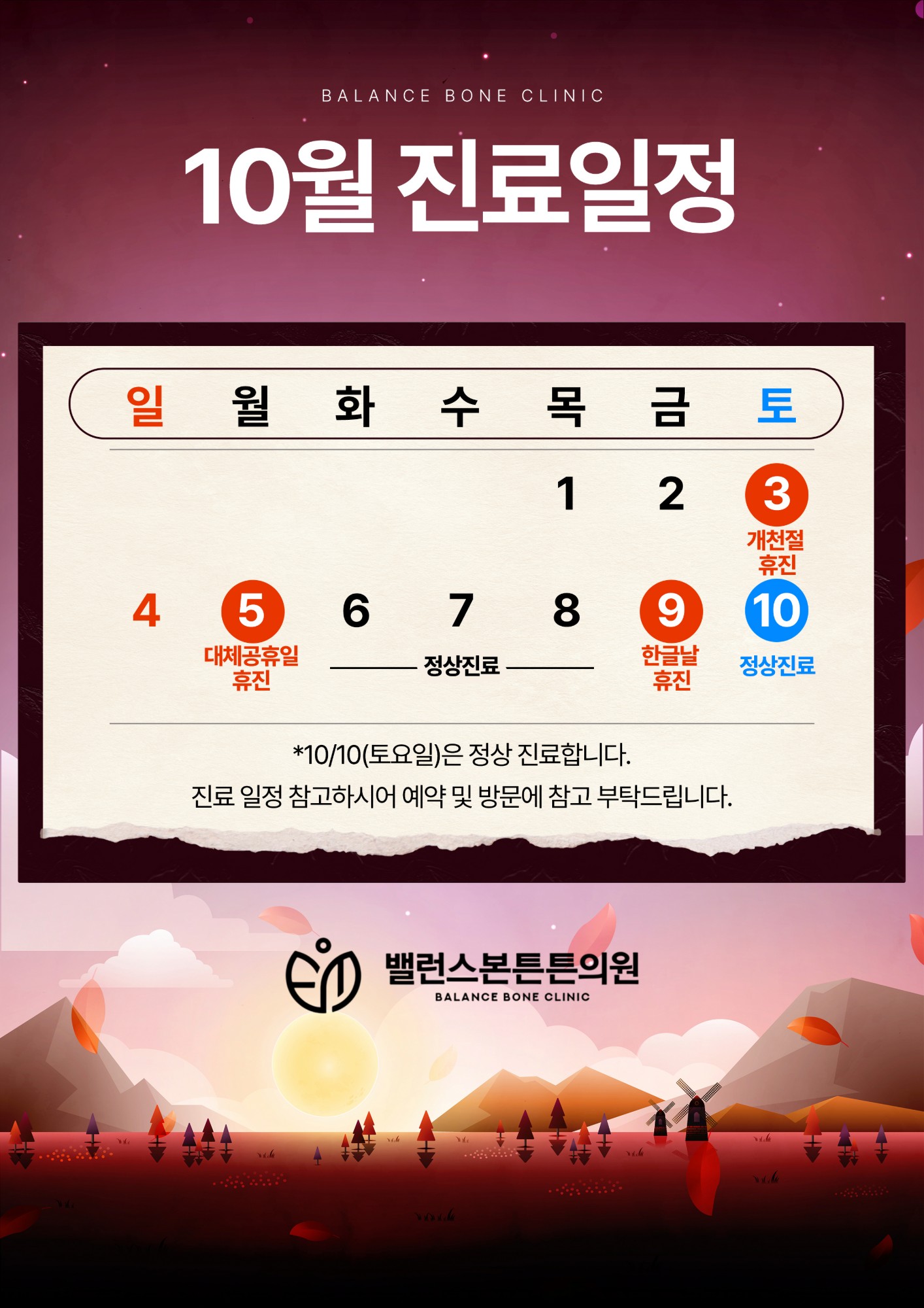 10월 진료일정 - 10/3(토) 개천절 휴진, 10/5(월) 대체공휴일 휴진, 10/6(화)~10/8(목) 정상진료, 10/9(금) 한글날 휴진, 10/10(토) 정상진료